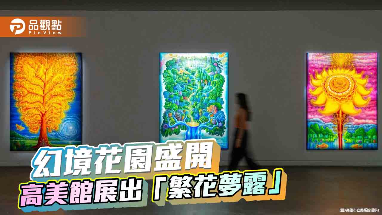 高美館創作論壇「繁花夢露」 打開張立曄靈光樂園