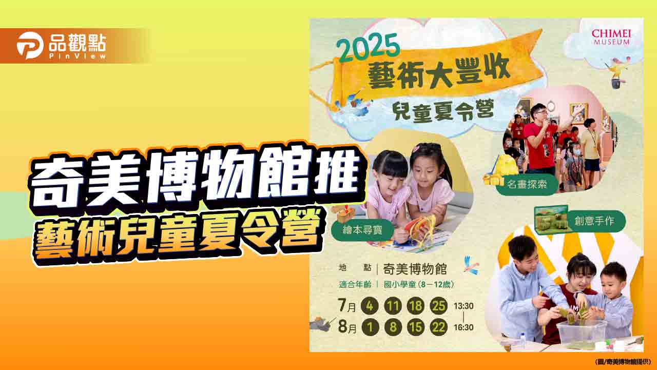 奇美博物館「藝術大豐收」夏令營7月起登場 早鳥開跑