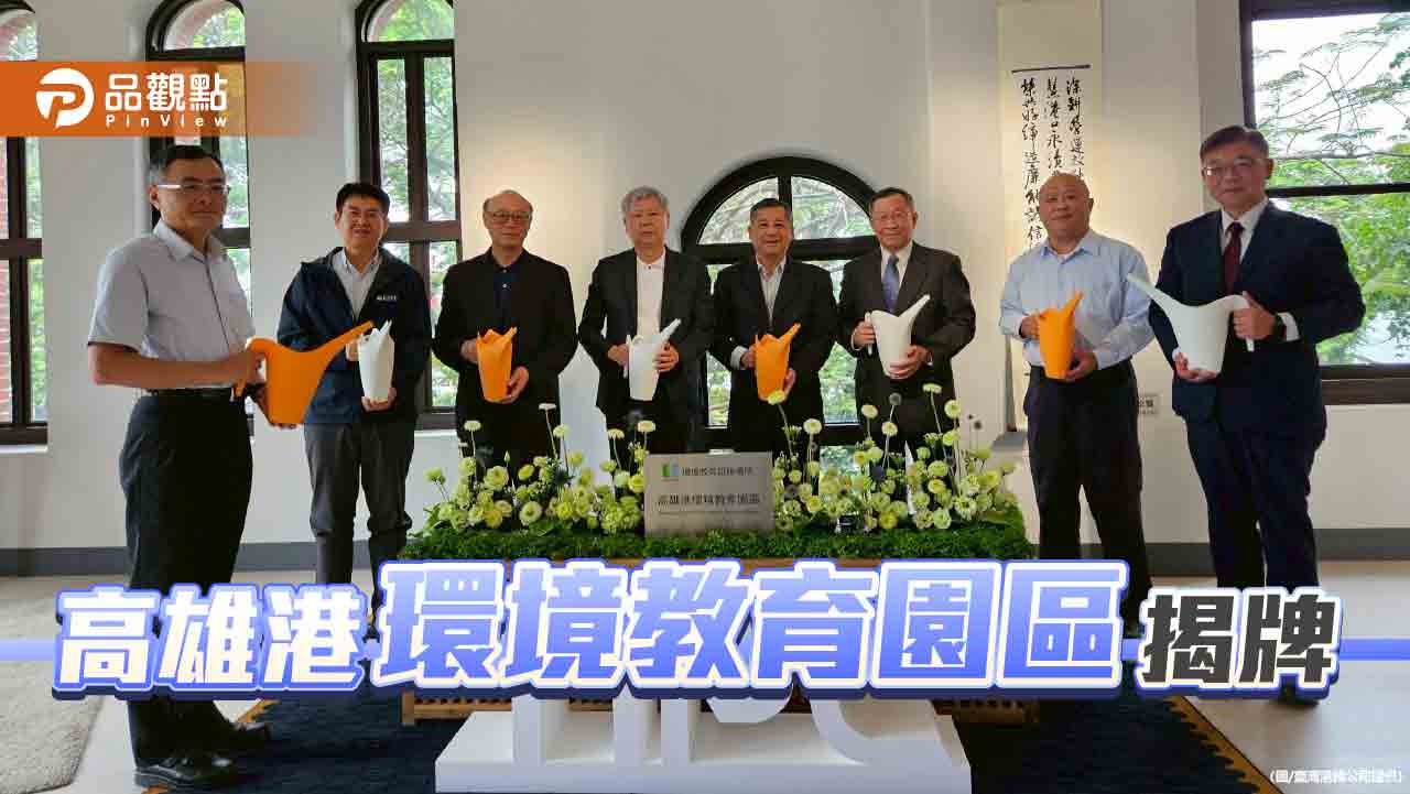 綠色港口轉型再升級  高雄港環境教育園區盛大揭牌