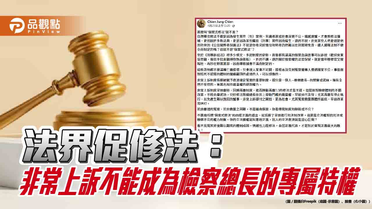 法界促修法：非常上訴不能成為檢察總長的專屬特權