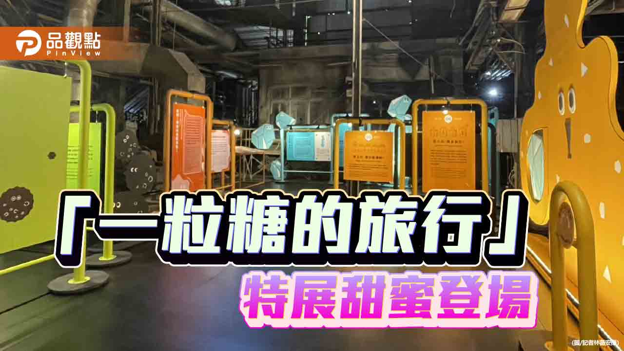 「一粒糖的旅行」甜蜜開展  十鼓打造沉浸式糖業冒險