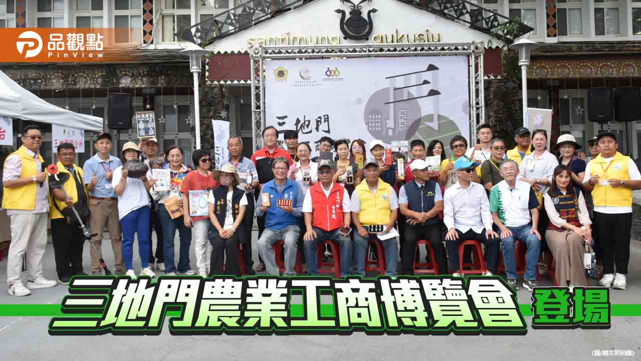 三地門首創農業工商博覽會  攜手企業品牌媒合點亮部落商機