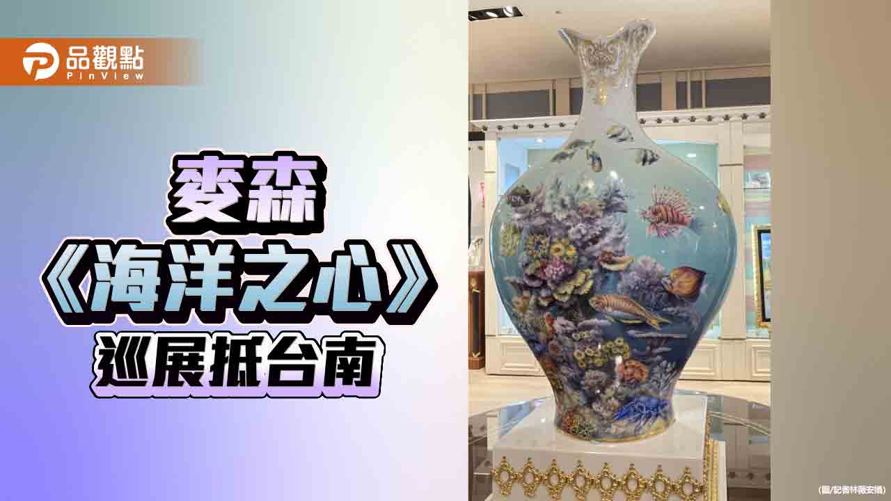 德國麥森瓷藝巡展抵台南　 頂級壁畫與瓷偶作品限量亮相2025「至臻麥森――瓷藝風華 歐洲之最」特展於5月19日至21日於台南新光三越新天地B1 A區國裕專櫃登場，由德國麥森當代瓷藝大師馬第斯‧修茲（Matthis Schultz）親臨展演，帶來珍貴的瓷器壁畫與限量瓷偶作品，展現超過300年歷史的德國麥森瓷器如何結合藝術、工藝與生活，成為收藏家心中歷久不衰的傳世之作。  本次特展由大中華區總代理國裕