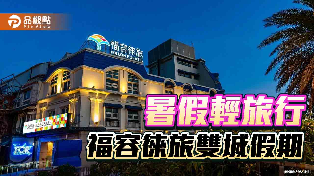福容徠旅推雙城假期專案　五地通用每晚不到三千元
