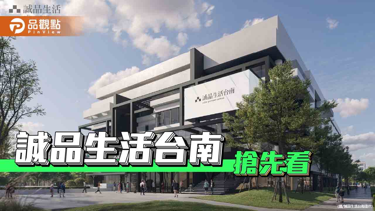 誠品生活台南5/28試營運　10米書牆、最大兒童館搶先開箱