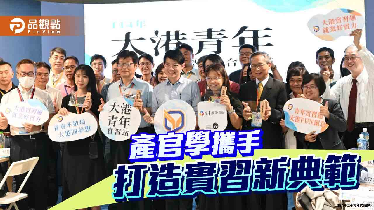 高雄青年局促產官學攜手  助青年職涯接軌職場