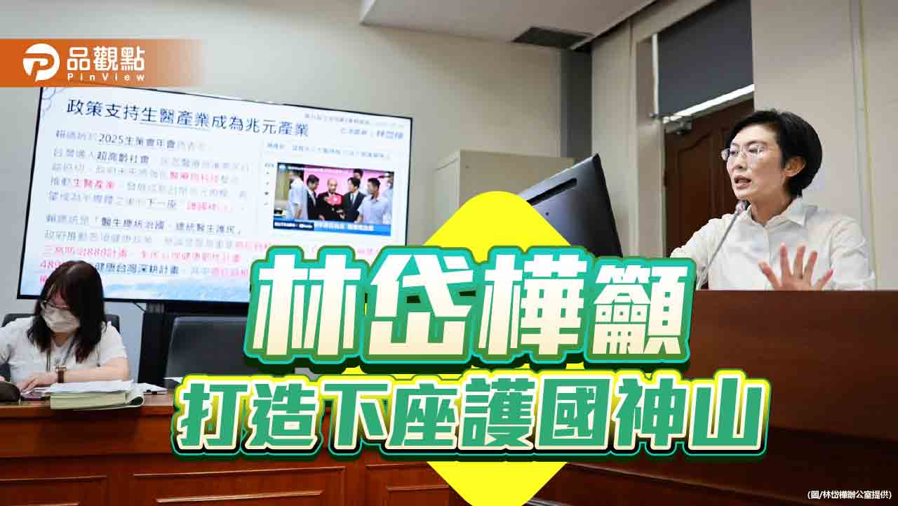 打造下一座護國神山    林岱樺籲發展生技產業