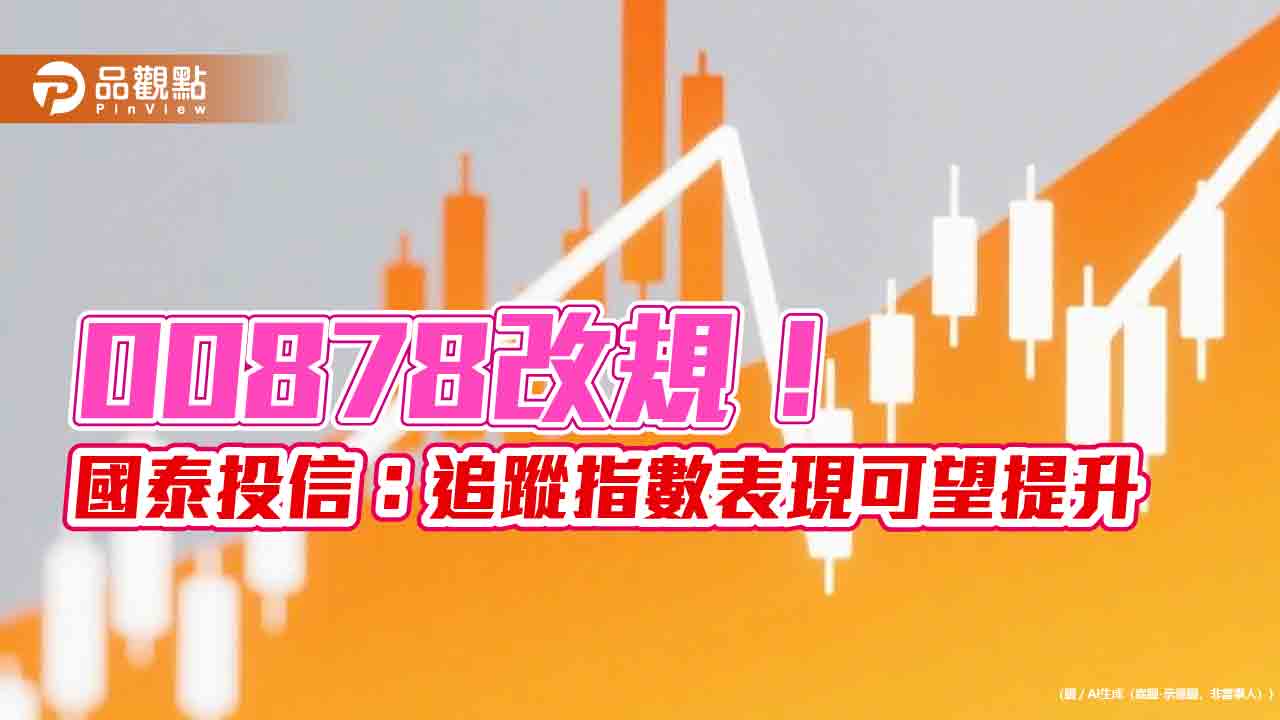 00878調降個股權重上限至10％　國泰投信：維持投資分散！
