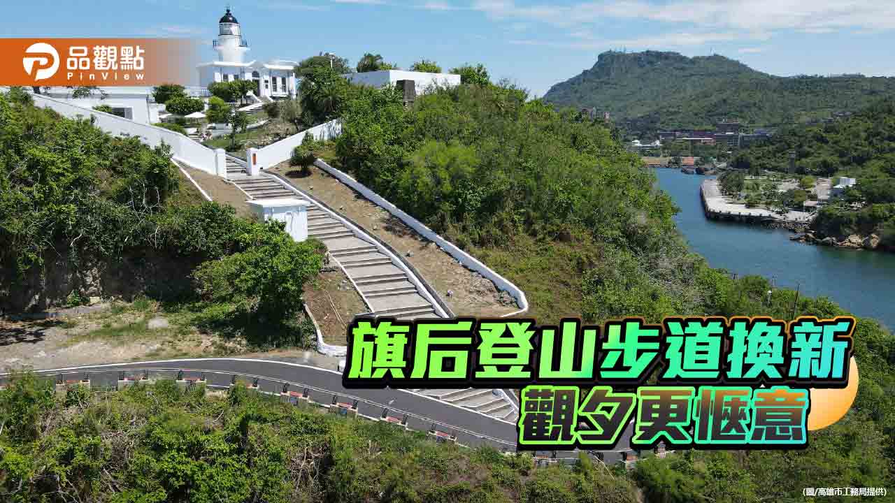 旗后登山步道全面整修完工　燈塔賞景更安全舒適