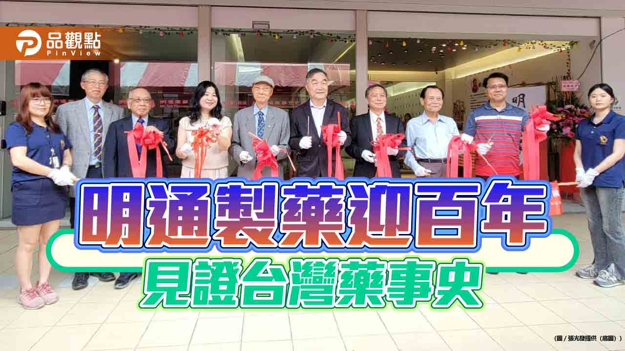 明通製藥迎百年  見證台灣藥事史