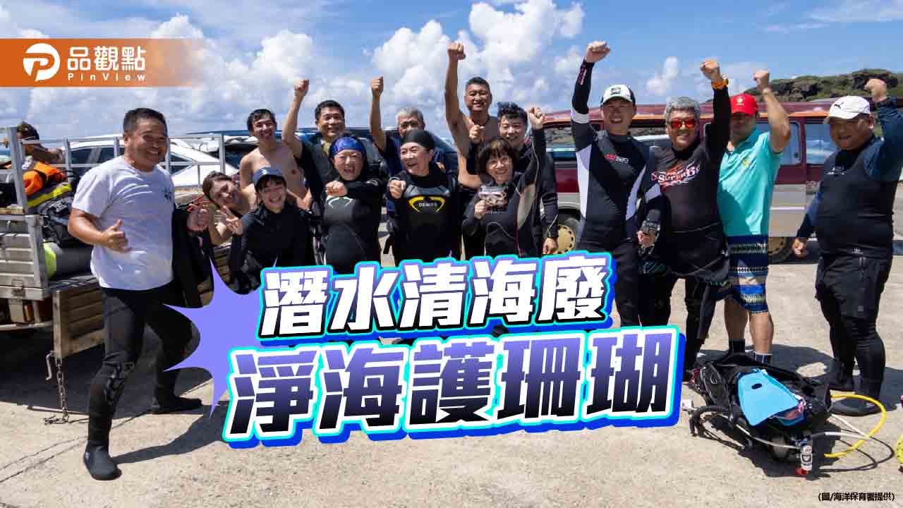 百位潛客恆春淨海護珊瑚　海保署推友善潛水行動注入保育能量