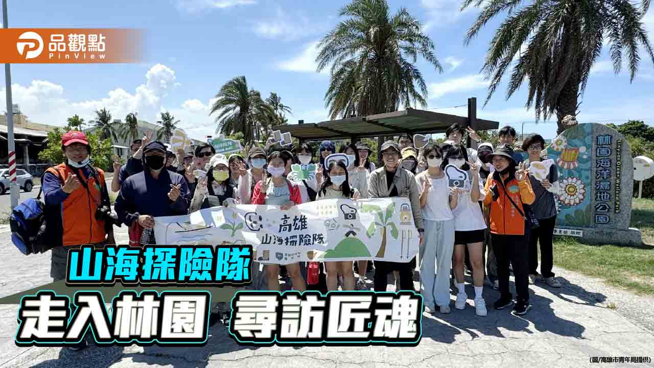 山海探險隊走入林園 尋訪匠魂　青年體驗濕地生態與百年工藝