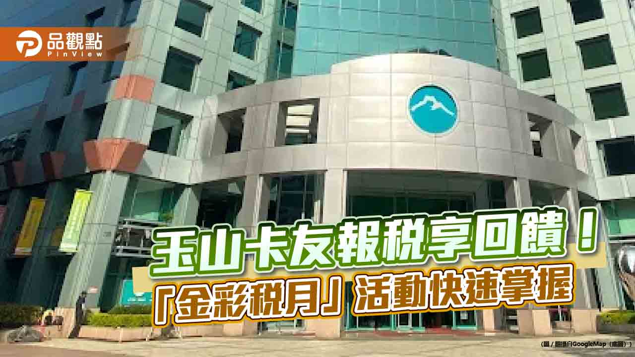 玉山卡友繳綜所稅6期0利率　e point最高回饋10萬點！