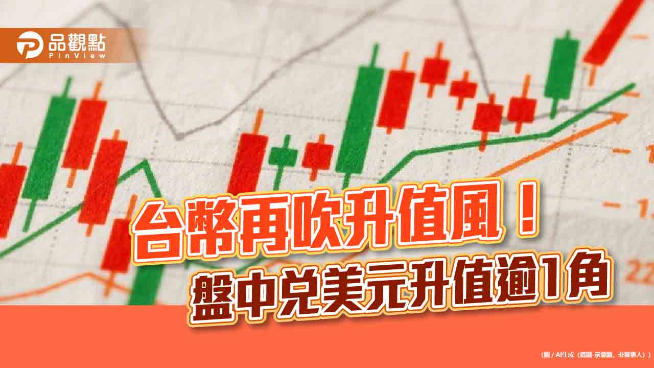 台幣升破30元!台股拉回115點 分析師這樣看端午變盤