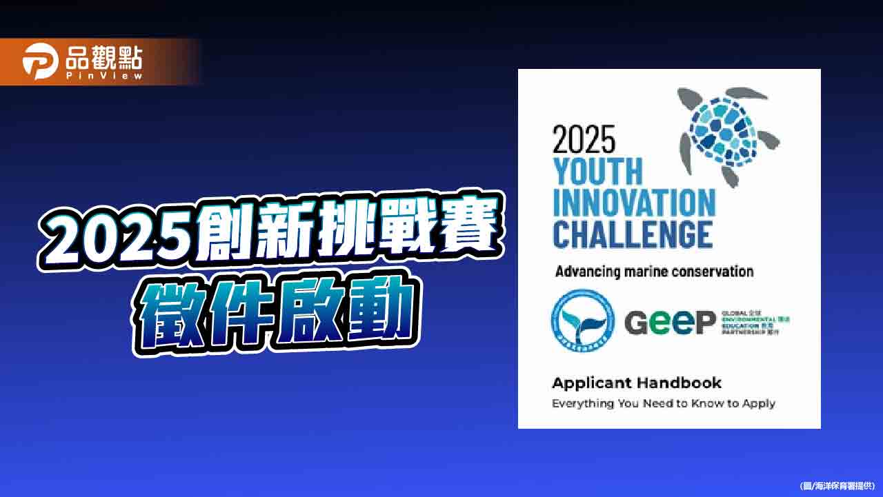 2025青年創新挑戰賽啟動  邀全球青年以創意力守護海洋未來