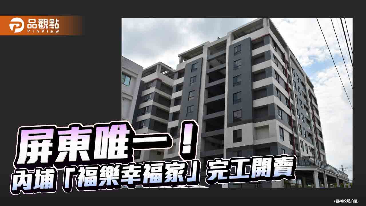 屏東唯一經濟部特許工業區邊建築用地！內埔「福樂幸福家」完工買氣旺