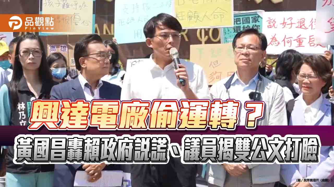 興達電廠偷運轉？黃國昌轟賴政府說謊、議員揭雙公文打臉