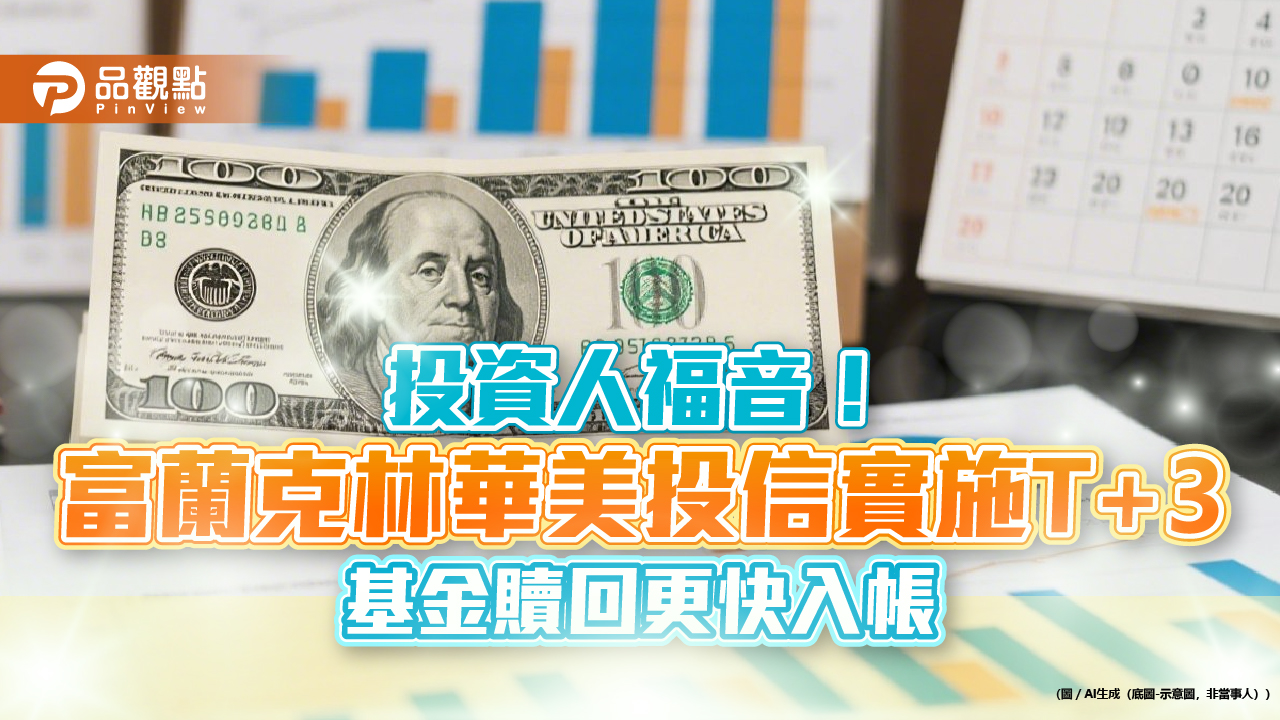富蘭克林華美投信優化新制！旗下7基金改T+3付款　快速到帳   