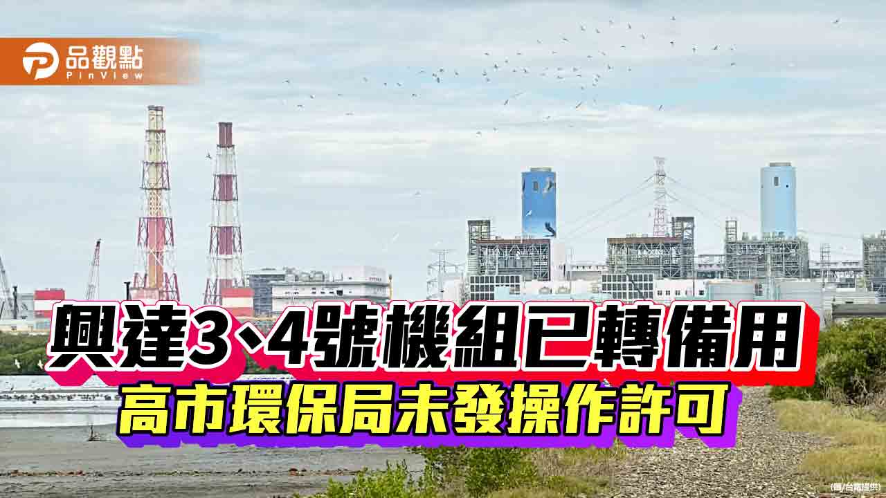 高市府：興達3、4號機轉備用未獲操作許可　僅得限時緊急運轉