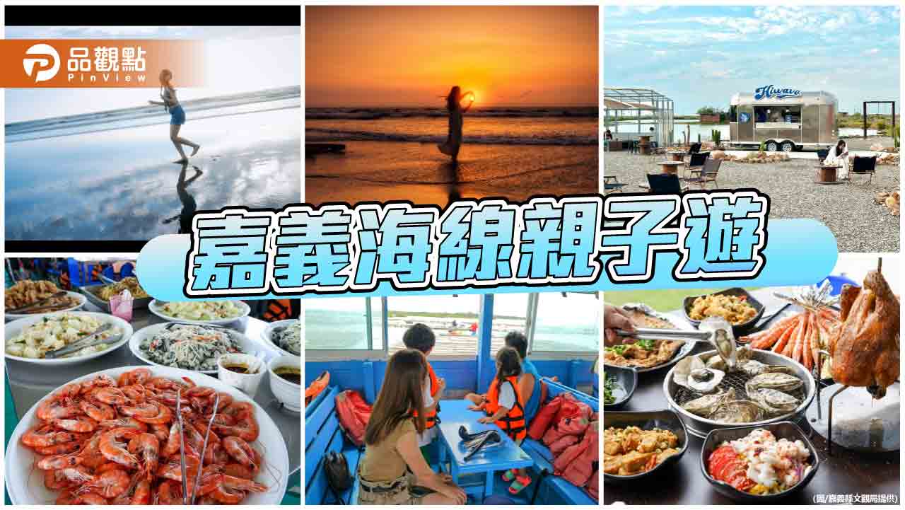 嘉義東石布袋海線親子海洋假期　出海吃蚵看夕陽一次滿足
