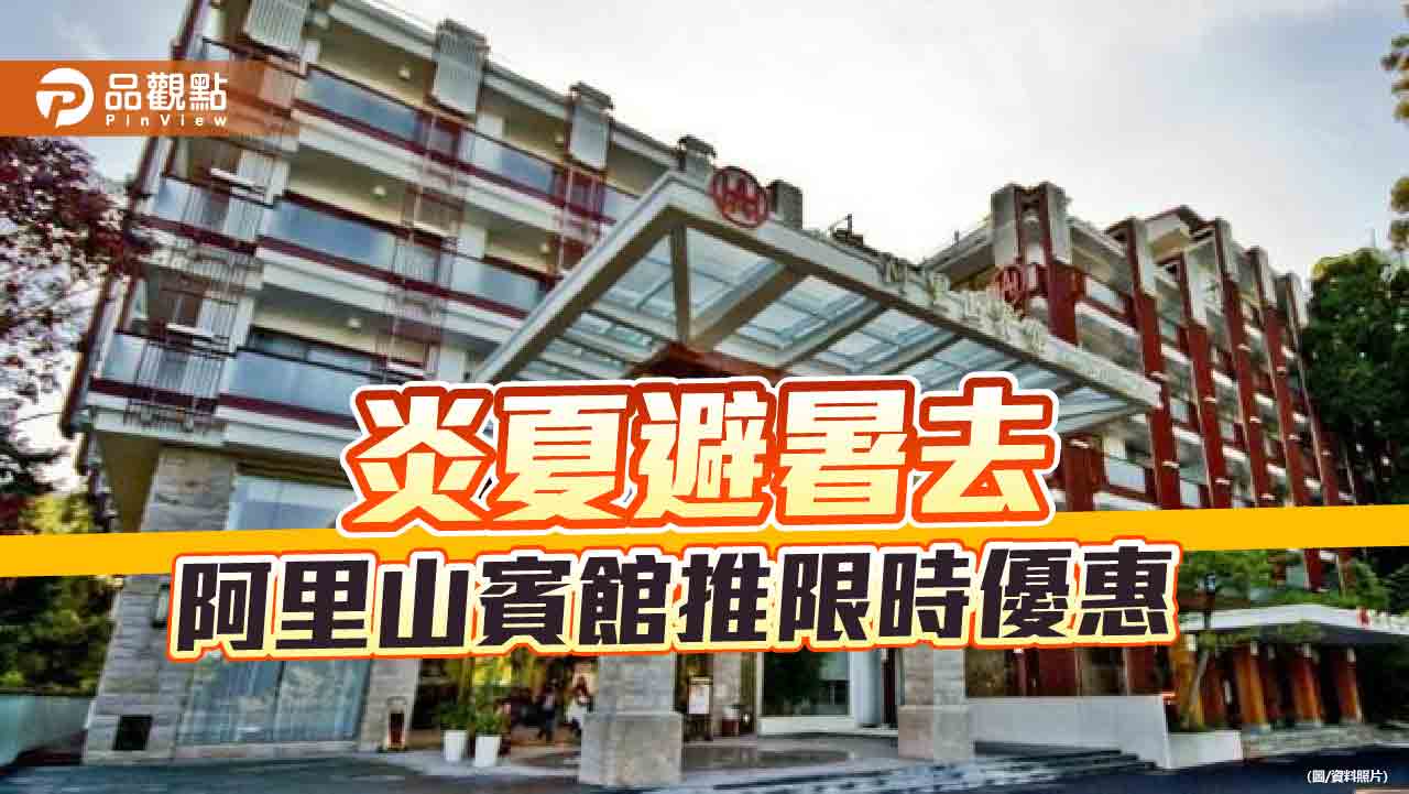 國家地理雜誌點名避暑秘境  阿里山賓館推3天2夜限時五折優惠