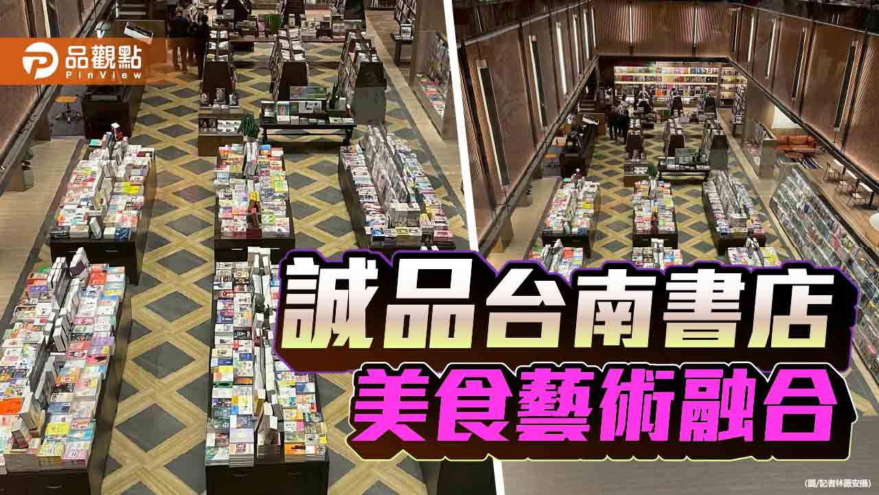 誠品台南試營運開跑　在地風格融合國際設計