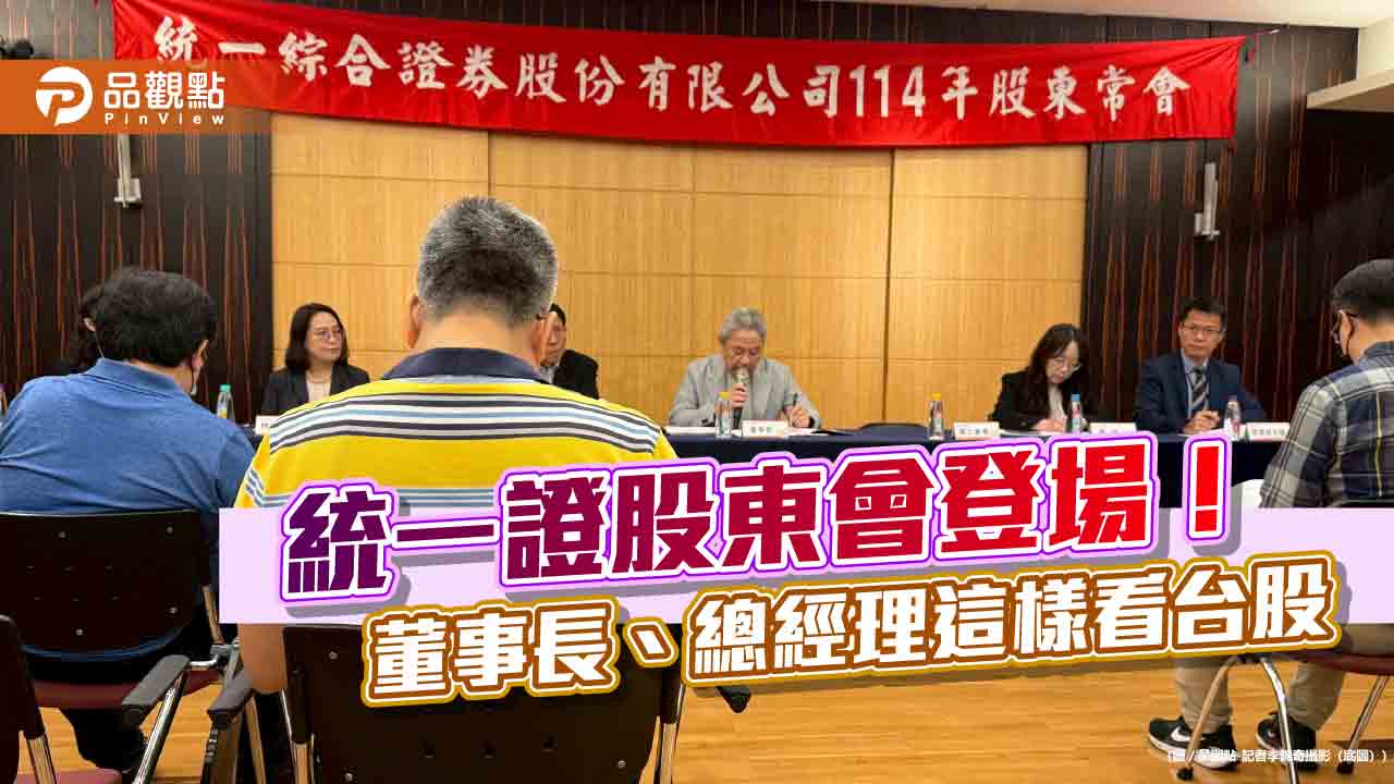 統一證總經理楊凱智有信心轉虧為盈　董事長林寬成看台股關鍵是它！