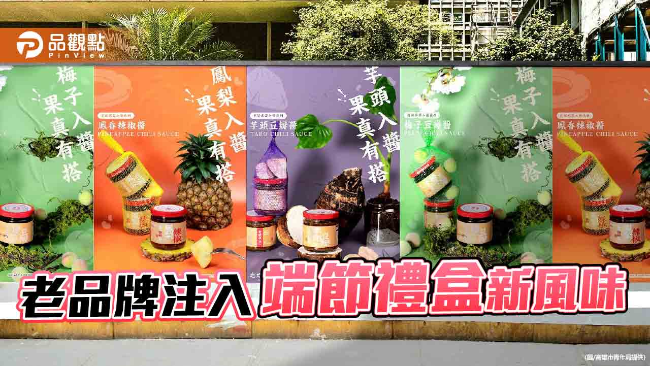 端午聯名創意醬禮盒 大港經典升級老字號  打造品牌新潮流