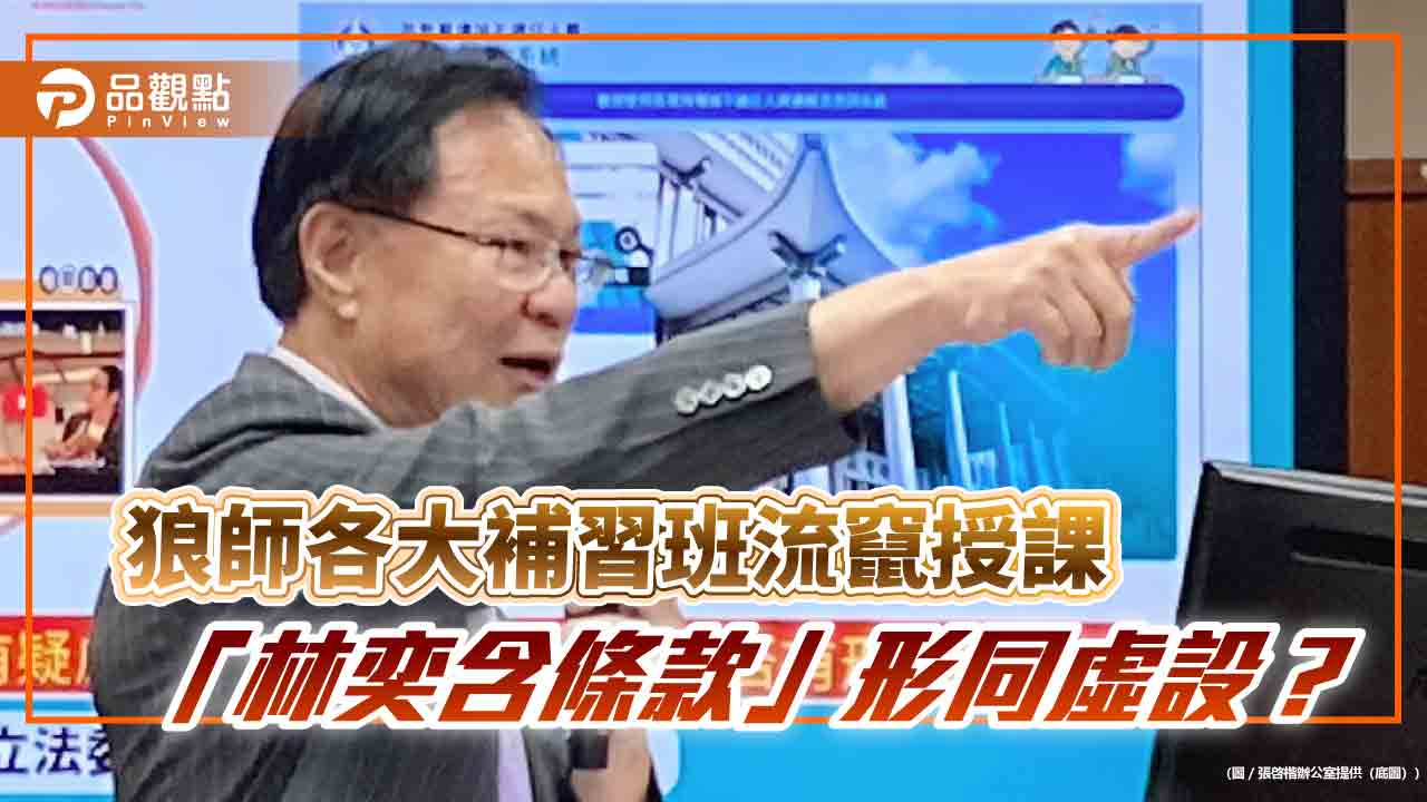 狼師各大補習班流竄授課 「林奕含條款」形同虛設？