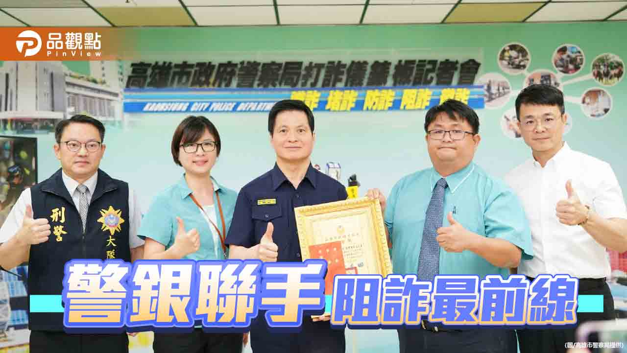 警銀聯手築防線　高市攔阻詐騙金流逾五億五千萬