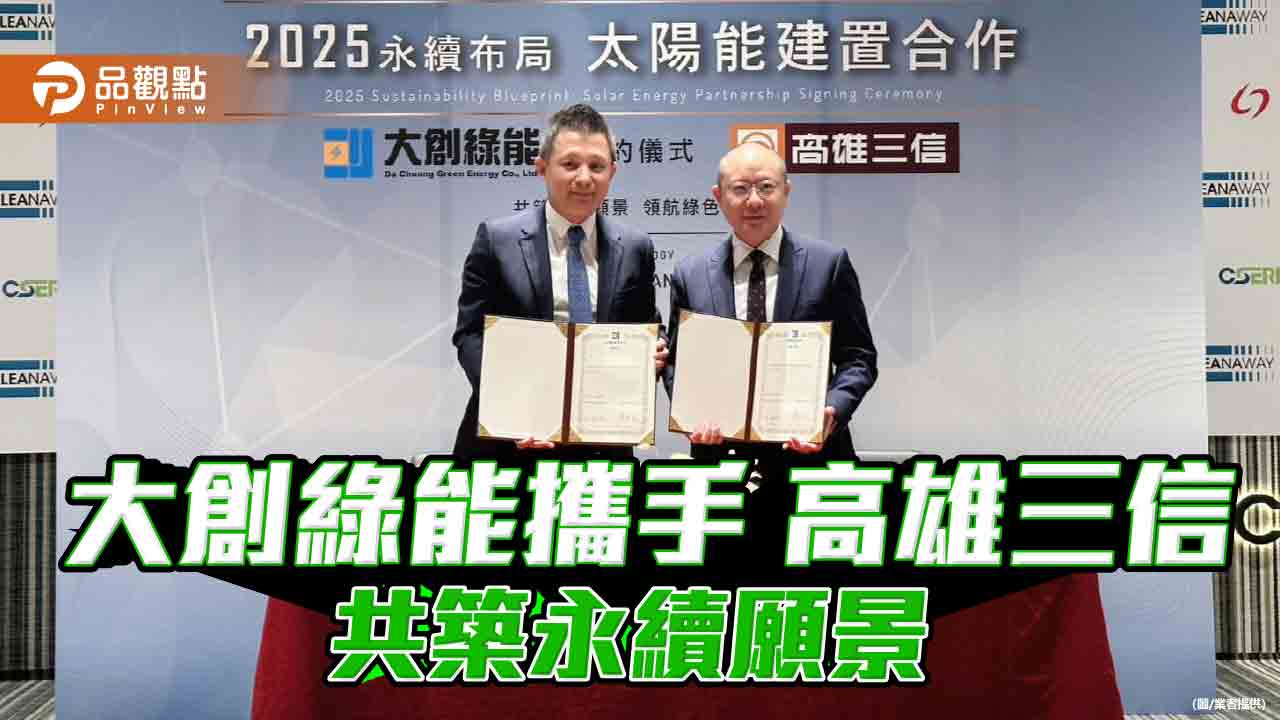 大創綠能攜手高雄三信 打造城市綠能轉型新典範