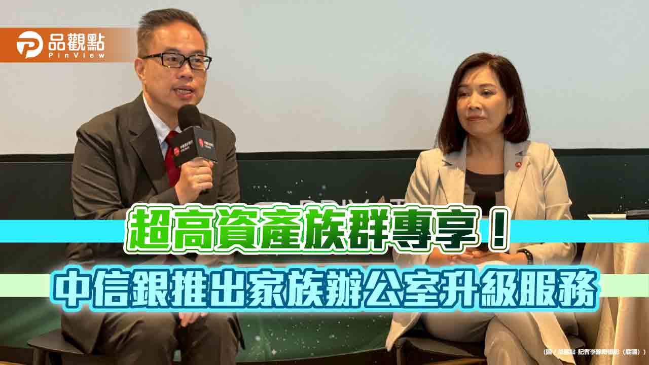 中信銀升級「家族辦公室服務」! 專助資產5億富豪永續傳承　一文看懂