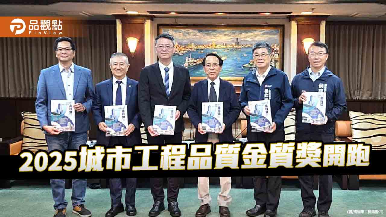 「城市工程品質金質獎」邁入第11年　高雄領航共築永續城市