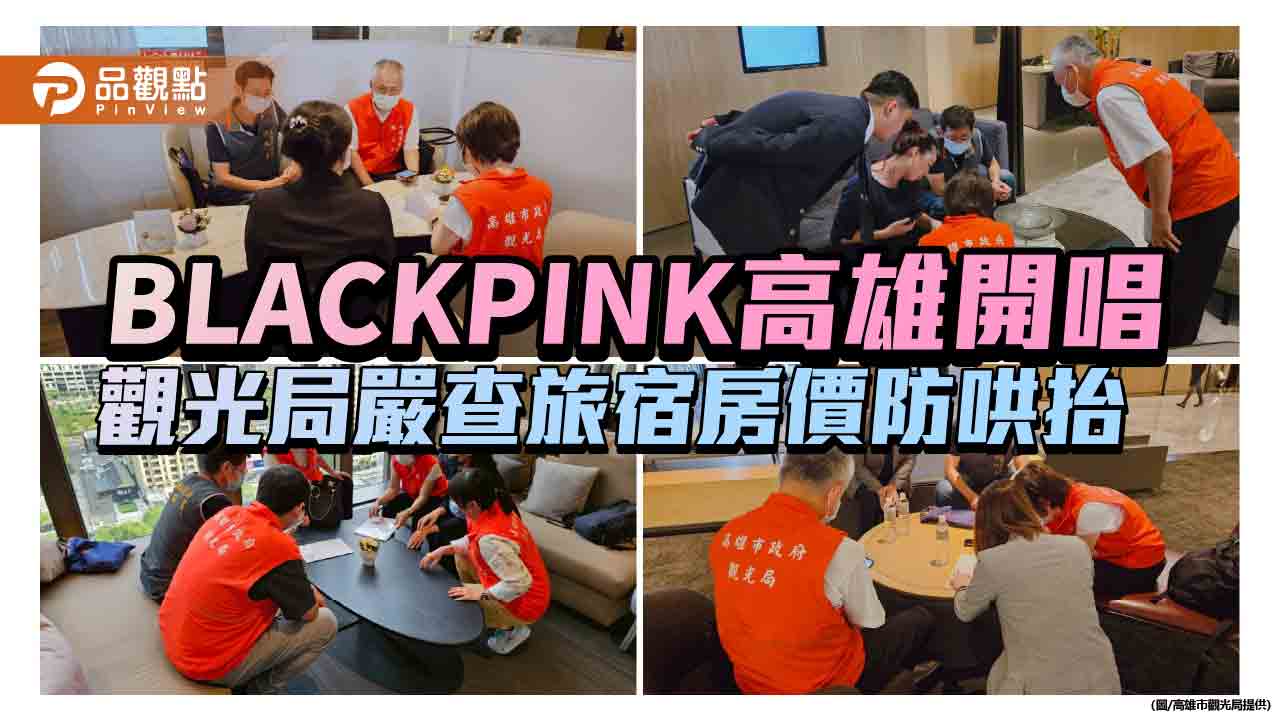 BLACKPINK高雄開唱引爆住房熱潮　觀光局嚴查房價防止業者哄抬