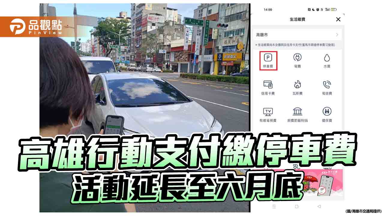 高雄行動支付繳停車費活動延長  抽獎暨新用戶5折優惠至6月底