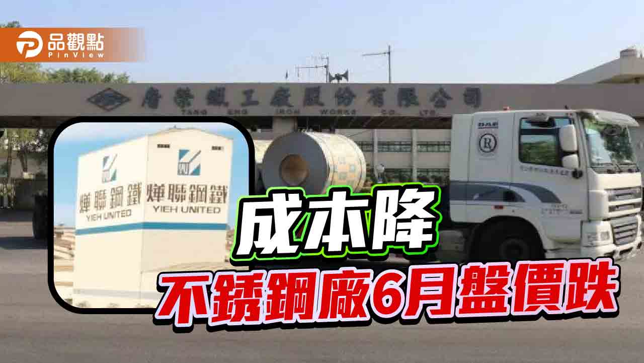 原料成本降 不銹鋼廠降6月盤價