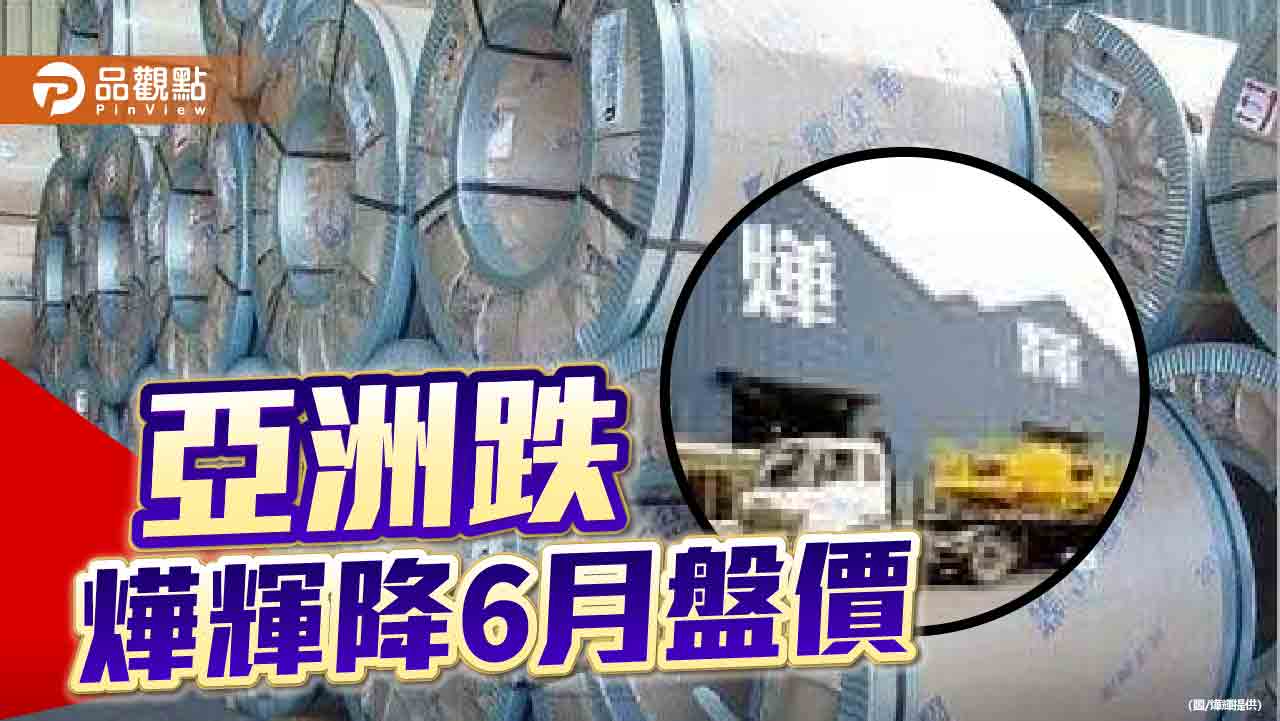 亞洲鋼廠跌 燁輝調降6月盤價