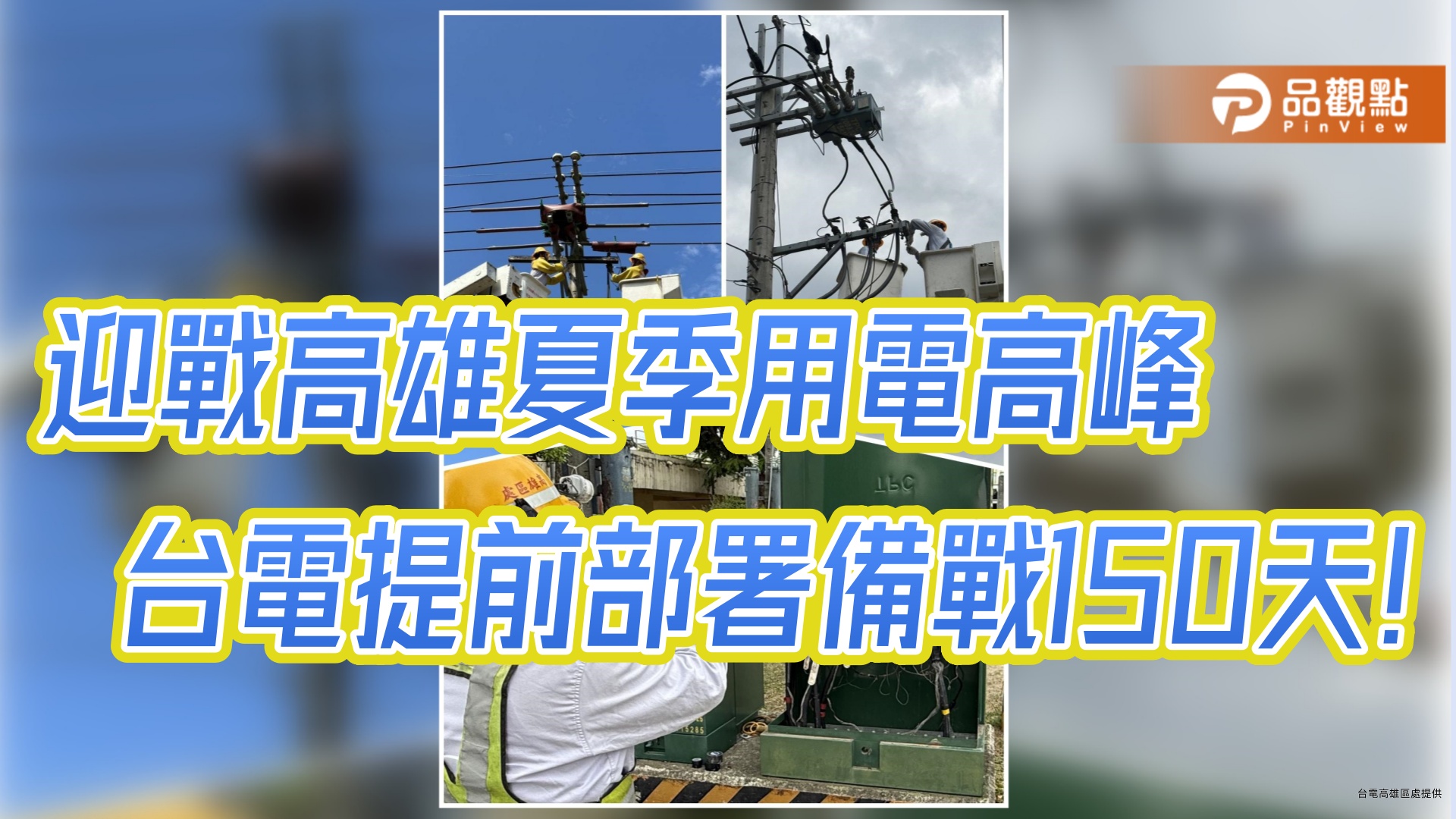 台電高雄、鳳山區處超前部署150天　全力守護夏季供電穩定