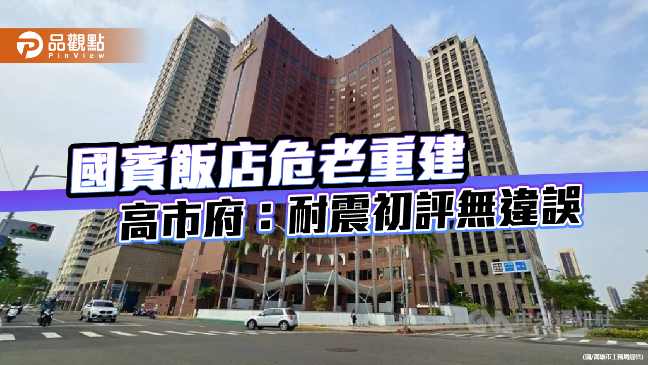 國賓飯店危老重建引關注　高市府強調依法審查、耐震初評無違誤