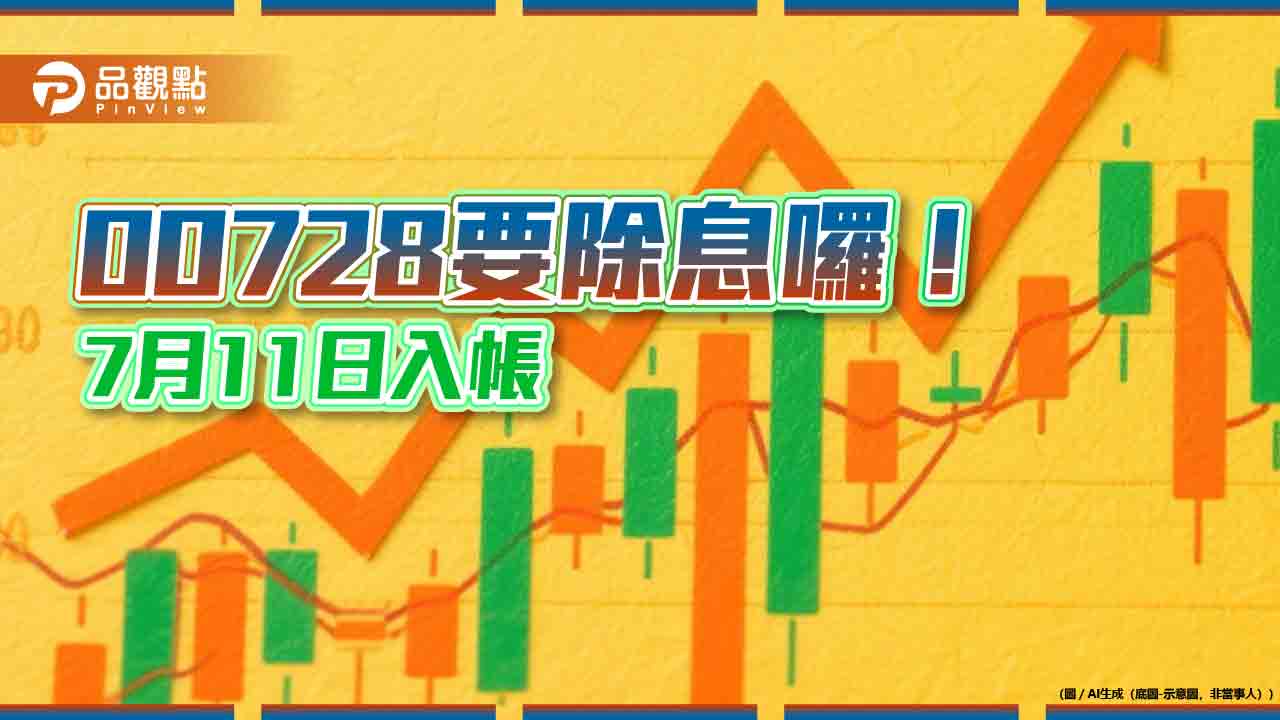 00728連三季配息0.771元　想領息最晚這天買進！