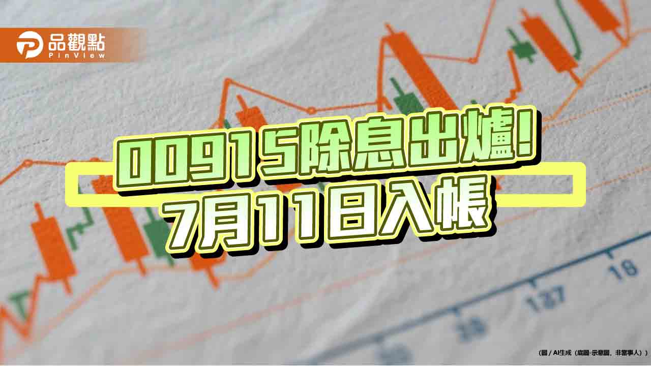 00915配息縮至新低0.21元！2大原因影響　想領息最晚這天買