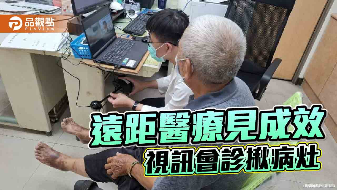 田寮遠距醫療發揮效益　高齡長輩就醫不再奔波　高榮醫師視訊揪出病灶