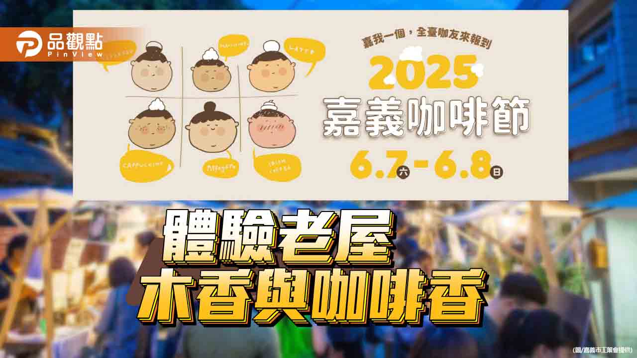 2025嘉義咖啡節6/7登場　體驗老屋木香與咖啡香交織成生活風格