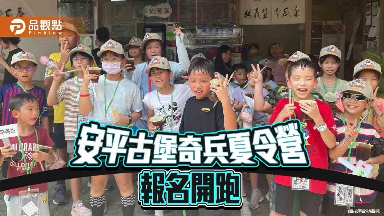 歷史場域變遊樂教室！台南安平古堡奇兵夏令營報名開跑