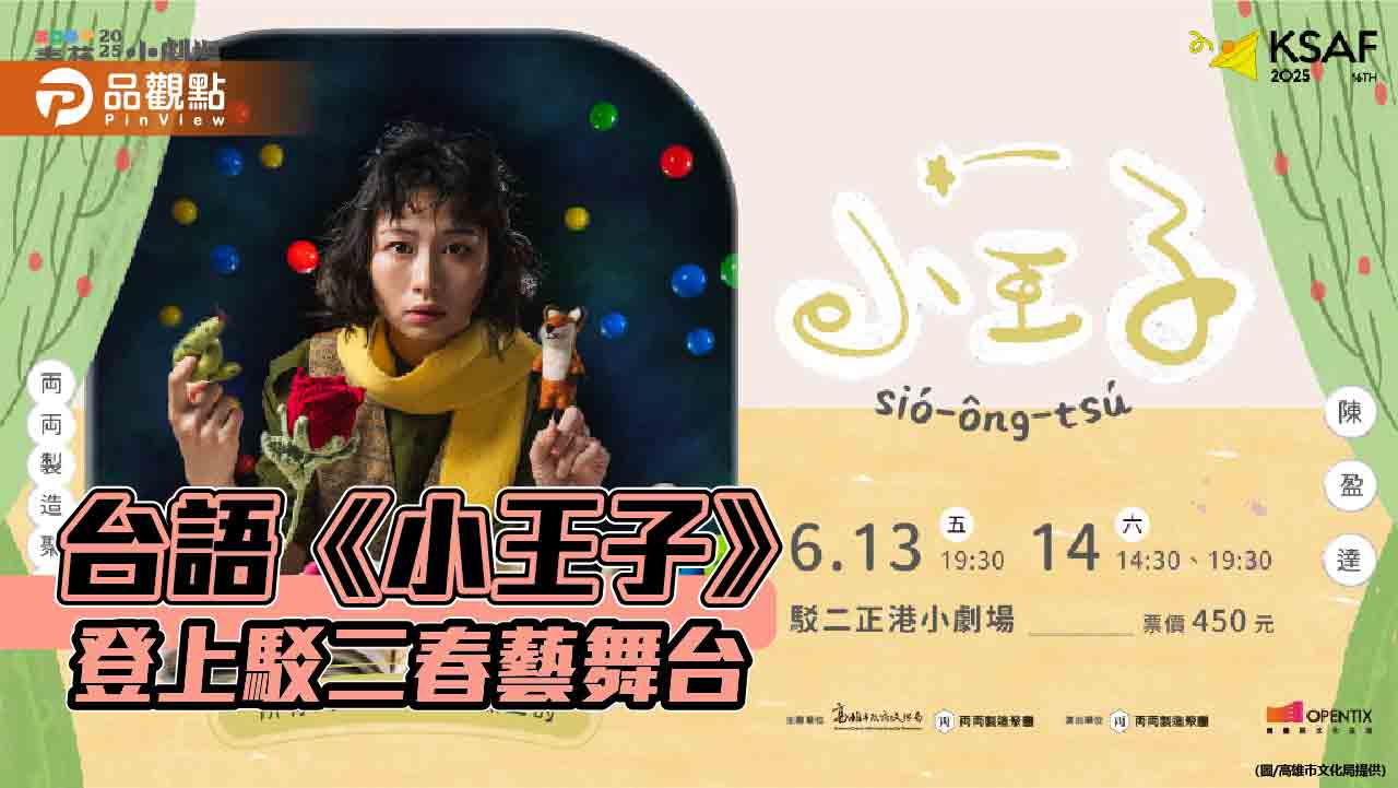 台語《小王子》喚醒成長的記憶與童心　劇場翻轉經典登上駁二春藝舞台