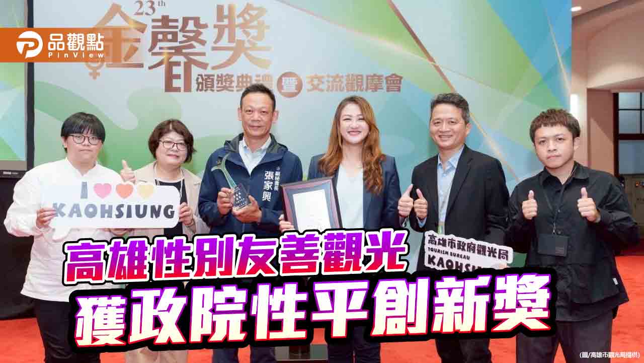 高雄打造性別友善觀光城市　榮獲行政院性平創新獎肯定