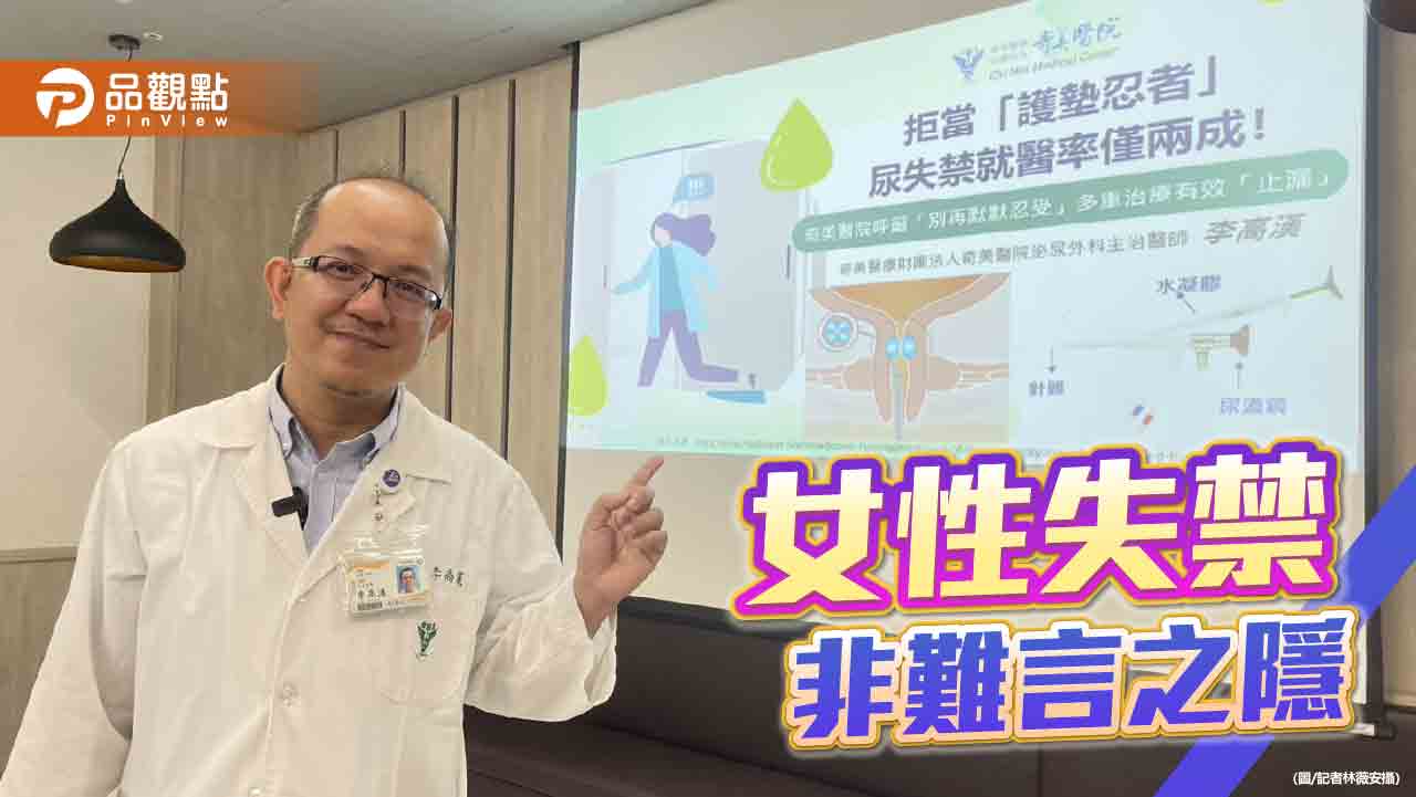 關注婦女健康　奇美醫多元療法改善尿失禁困擾