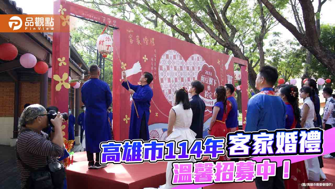 傳統與現代中揭開幸福序幕 高雄市114年客家婚禮開放報名