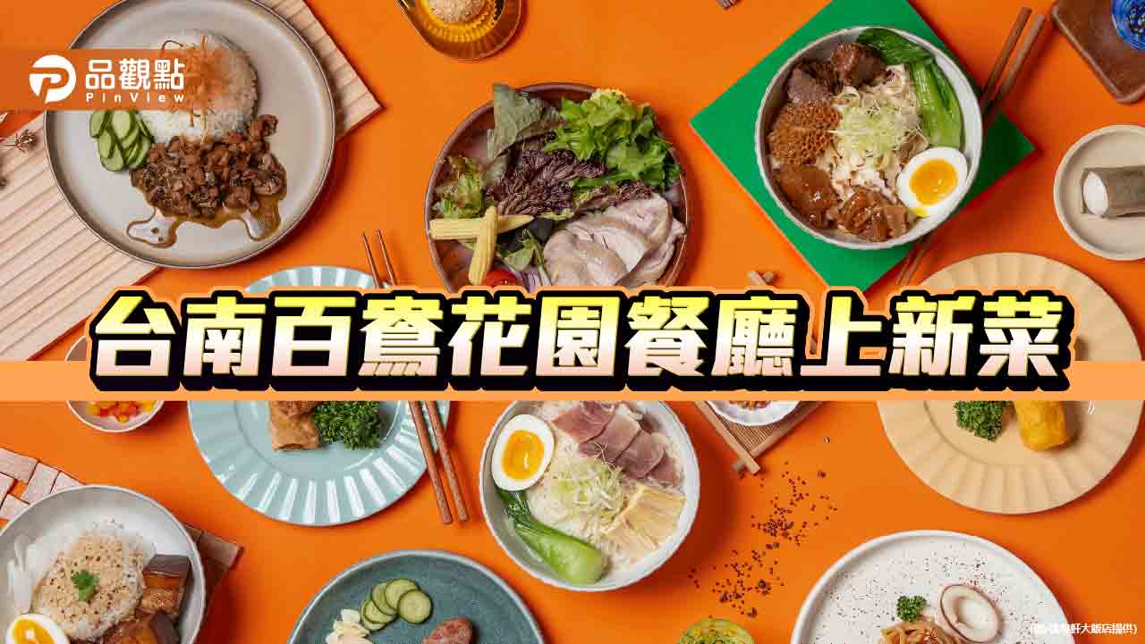 台南百鴦花園打造綠蔭食光　全新餐點登場