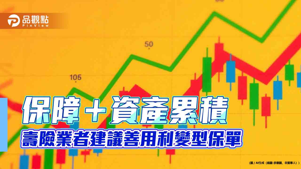 利變型保單熱銷　新壽建議青壯族、熟齡族這樣選